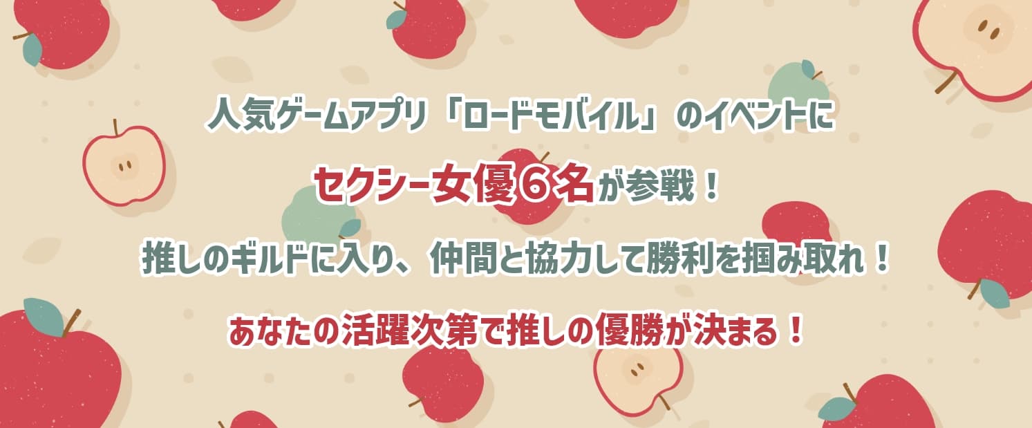 人気ゲームアプリ「ロードモバイル」のイベントにセクシー女優６名が参戦！推しのギルドに入り、仲間と協力して勝利を掴みとれ！あなたの活躍次第で推しの優勝が決まる！